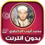 قران كامل بصوت محمد ايوب الركب android application logo